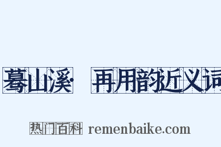 蓦山溪·再用韵近义词是什么意思的图片